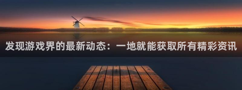 蓝冠娱乐官方注册登录：发现游戏界的最新动态：一地就能获取所有