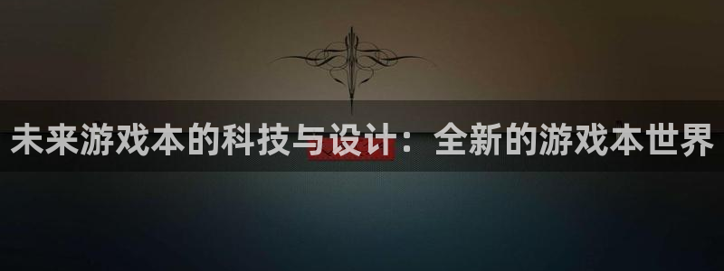 蓝冠娱乐平台官方网站：未来游戏本的科技与设计：全新的游戏本世