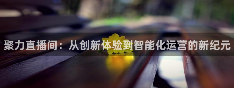 nba直播吧极速雨燕：聚力直播间：从创新体验到智能化运营的新纪元